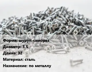 Шуруп шуруп-саморез 3.5х32 сталь по металлу